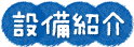 設備紹介