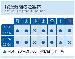診察時間のご案内