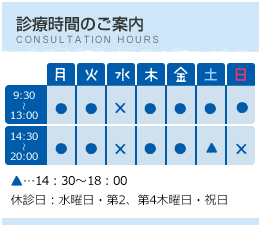 診察時間のご案内